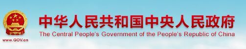 中国政府门户网